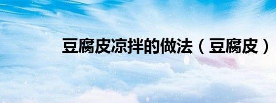 豆腐皮凉拌的做法（豆腐皮）