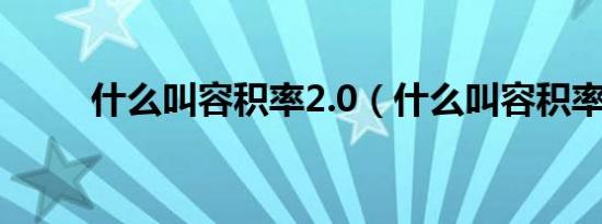 什么叫容积率2.0（什么叫容积率）