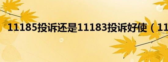 11185投诉还是11183投诉好使（11185）