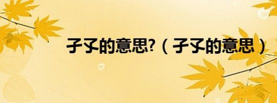 孑孓的意思?（孑孓的意思）