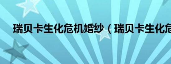 瑞贝卡生化危机婚纱（瑞贝卡生化危机）