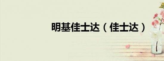 明基佳士达（佳士达）