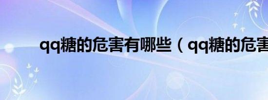 qq糖的危害有哪些（qq糖的危害）