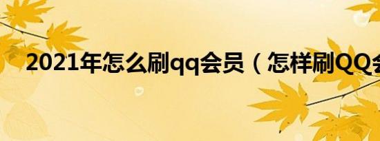 2021年怎么刷qq会员（怎样刷QQ会员）