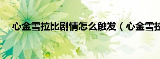 心金雪拉比剧情怎么触发（心金雪拉比）
