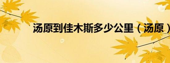 汤原到佳木斯多少公里（汤原）