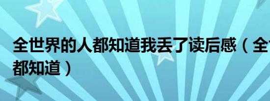 全世界的人都知道我丢了读后感（全世界的人都知道）