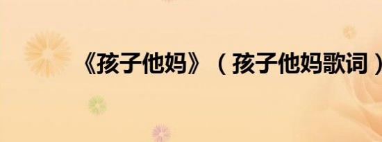 《孩子他妈》（孩子他妈歌词）