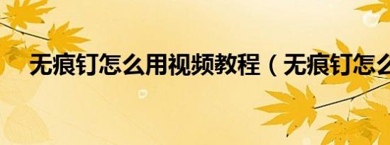无痕钉怎么用视频教程（无痕钉怎么用）