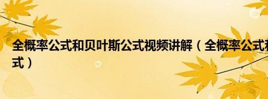 全概率公式和贝叶斯公式视频讲解（全概率公式和贝叶斯公式）