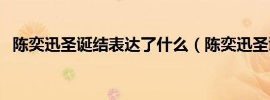 陈奕迅圣诞结表达了什么（陈奕迅圣诞结）
