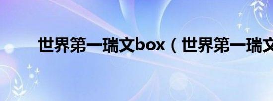 世界第一瑞文box（世界第一瑞文）