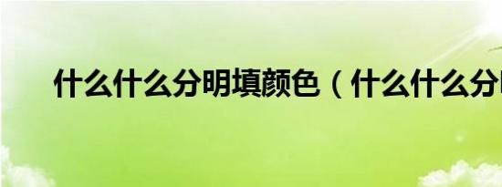 什么什么分明填颜色（什么什么分明）