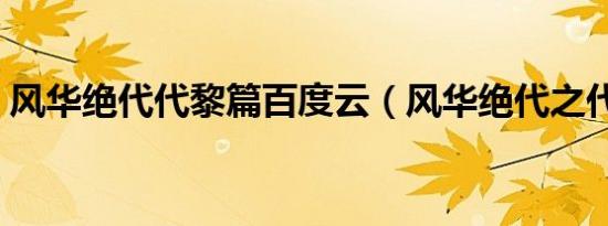 风华绝代代黎篇百度云（风华绝代之代黎篇）