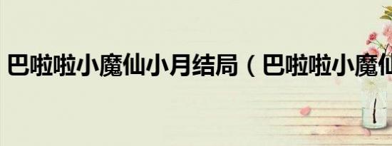 巴啦啦小魔仙小月结局（巴啦啦小魔仙小月）