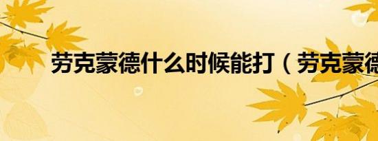 劳克蒙德什么时候能打（劳克蒙德）
