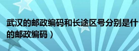 武汉的邮政编码和长途区号分别是什么（武汉的邮政编码）