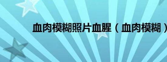 血肉模糊照片血腥（血肉模糊）