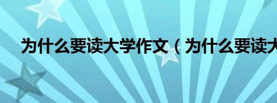 为什么要读大学作文（为什么要读大学）