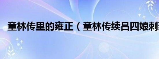 童林传里的雍正（童林传续吕四娘刺雍正）