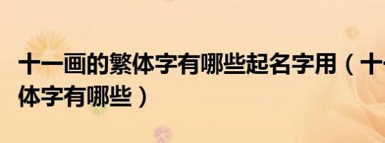 十一画的繁体字有哪些起名字用（十一画的繁体字有哪些）