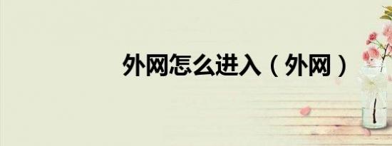 外网怎么进入（外网）