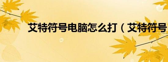 艾特符号电脑怎么打（艾特符号）