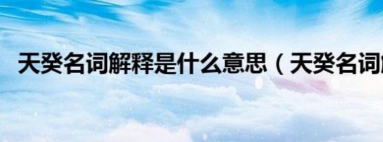 天癸名词解释是什么意思（天癸名词解释）