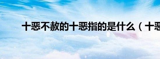 十恶不赦的十恶指的是什么（十恶）