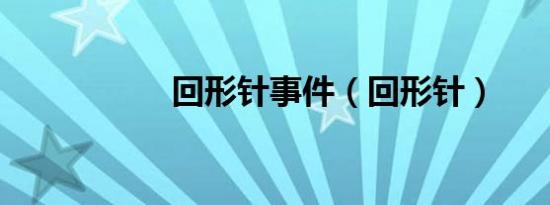 回形针事件（回形针）