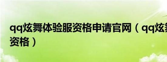 qq炫舞体验服资格申请官网（qq炫舞体验服资格）