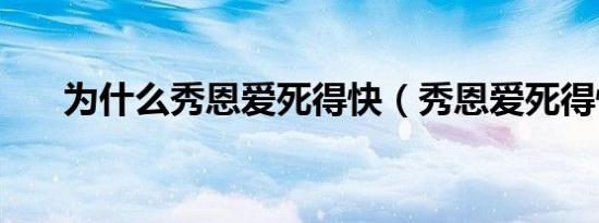 为什么秀恩爱死得快（秀恩爱死得快）
