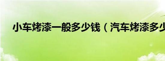 小车烤漆一般多少钱（汽车烤漆多少钱）