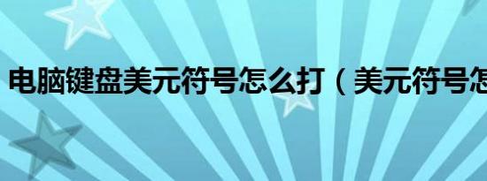 电脑键盘美元符号怎么打（美元符号怎么打）