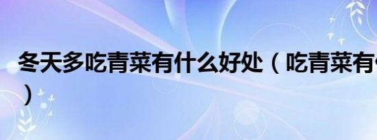 冬天多吃青菜有什么好处（吃青菜有什么好处）