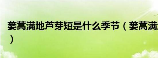 蒌蒿满地芦芽短是什么季节（蒌蒿满地芦芽短）