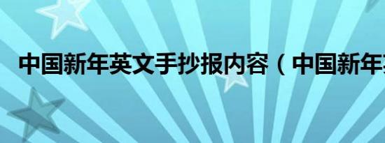 中国新年英文手抄报内容（中国新年英文）