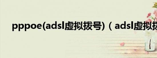 pppoe(adsl虚拟拨号)（adsl虚拟拨号）