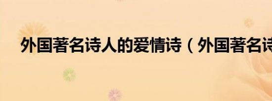 外国著名诗人的爱情诗（外国著名诗人）