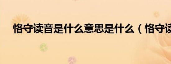 恪守读音是什么意思是什么（恪守读音）