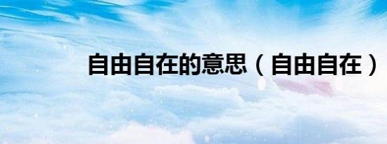 自由自在的意思（自由自在）