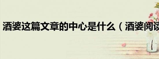 酒婆这篇文章的中心是什么（酒婆阅读答案）