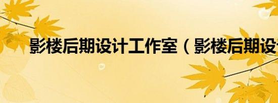 影楼后期设计工作室（影楼后期设计）