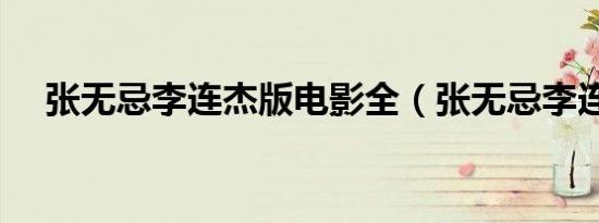 张无忌李连杰版电影全（张无忌李连杰）