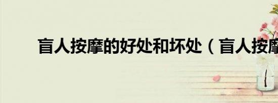 盲人按摩的好处和坏处（盲人按摩）