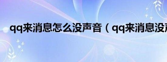 qq来消息怎么没声音（qq来消息没声音）
