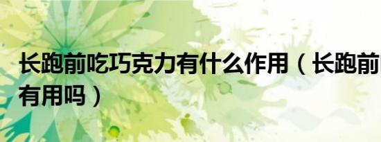 长跑前吃巧克力有什么作用（长跑前吃巧克力有用吗）