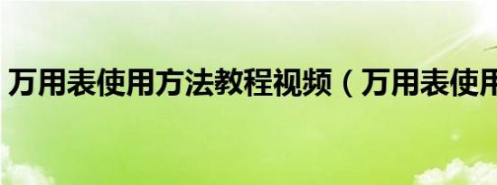 万用表使用方法教程视频（万用表使用方法）