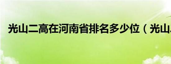 光山二高在河南省排名多少位（光山二高）