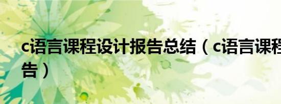 c语言课程设计报告总结（c语言课程设计报告）